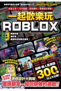 一起歡樂玩ROBLOX：快速上手、TOP遊戲、密技爆料、遊戲設計滿載！