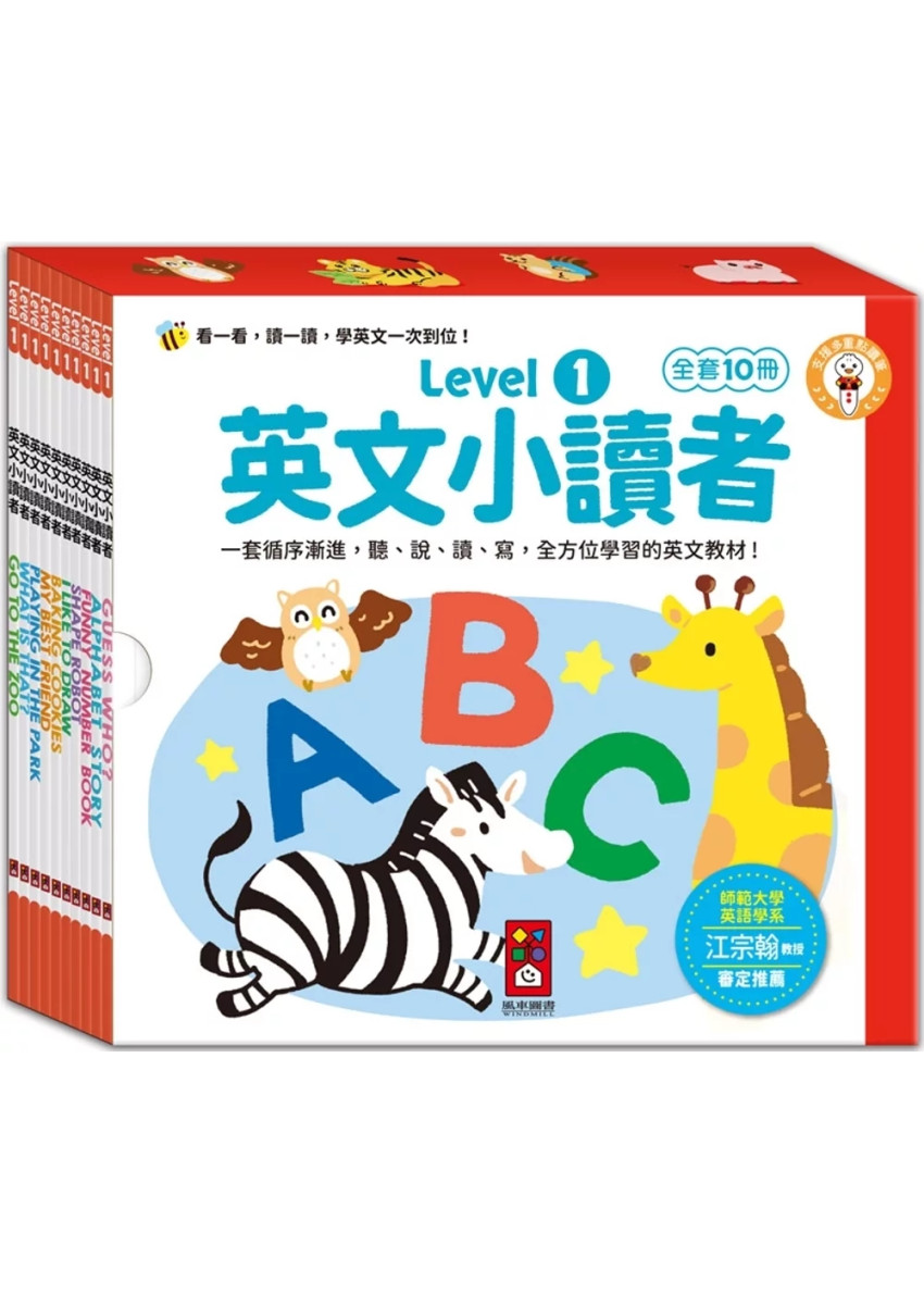 英文小讀者-Level1(全套10冊)：套循序漸進、分階段式互動學習，讓英文