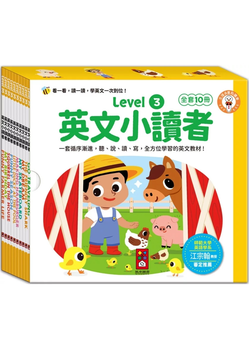 英文小讀者-Level3(全套10冊)