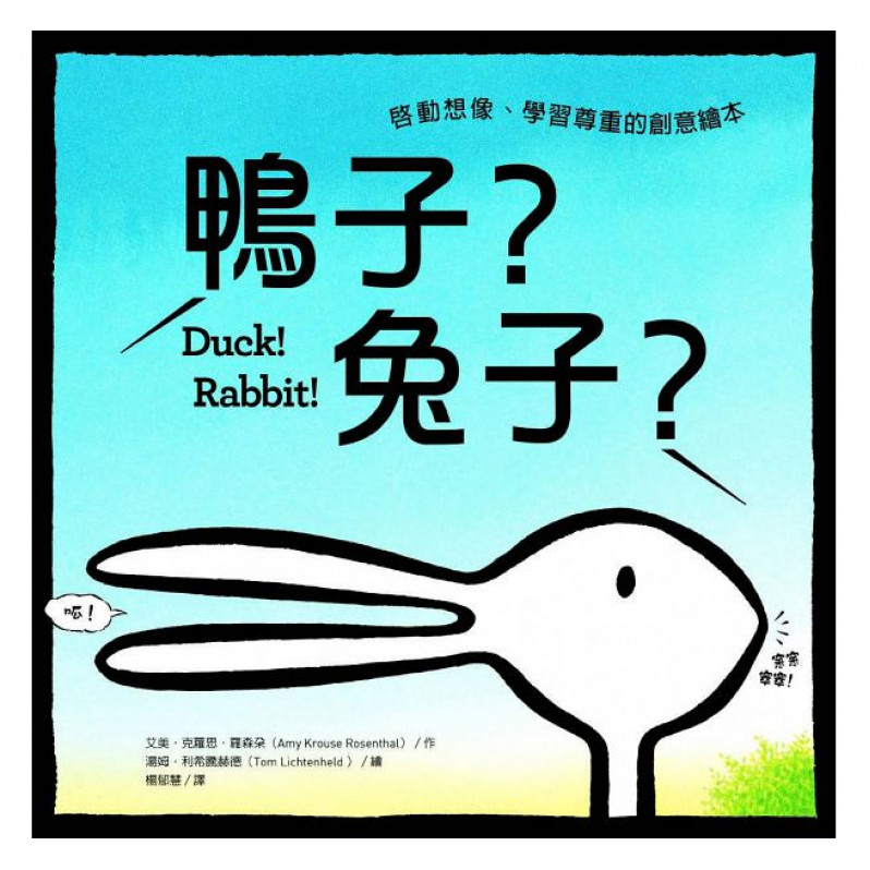 鴨子？兔子？：啟動想像、學習尊重的創意繪本 