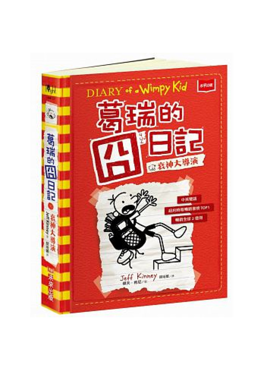 葛瑞的囧日記11：衰神大導演