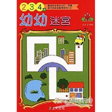 【任選5本$220】幼幼迷宮2-3-4歲