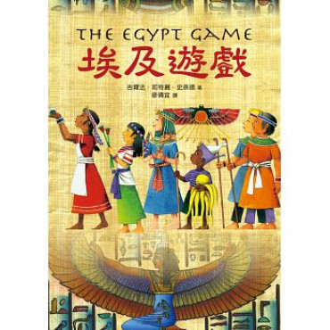 埃及遊戲